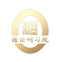 缠论研习院